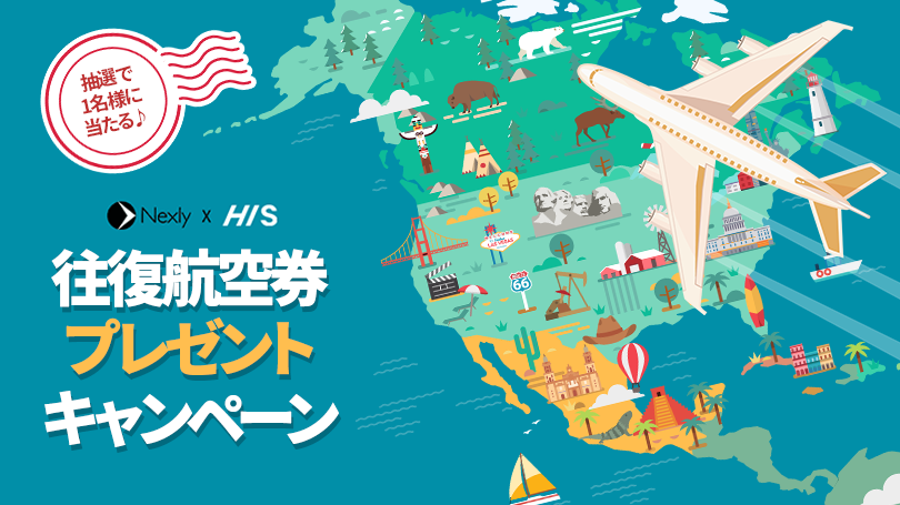 往復航空券が当たる！ Nexly × HIS プレゼントキャンペーン