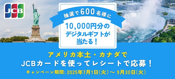 JCBカード海外利用キャンペーン