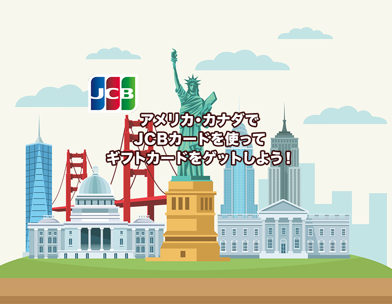 [PR]【2025年夏】JCBカードキャンペーン｜アメリカ・カナダで使ってギフトGET！