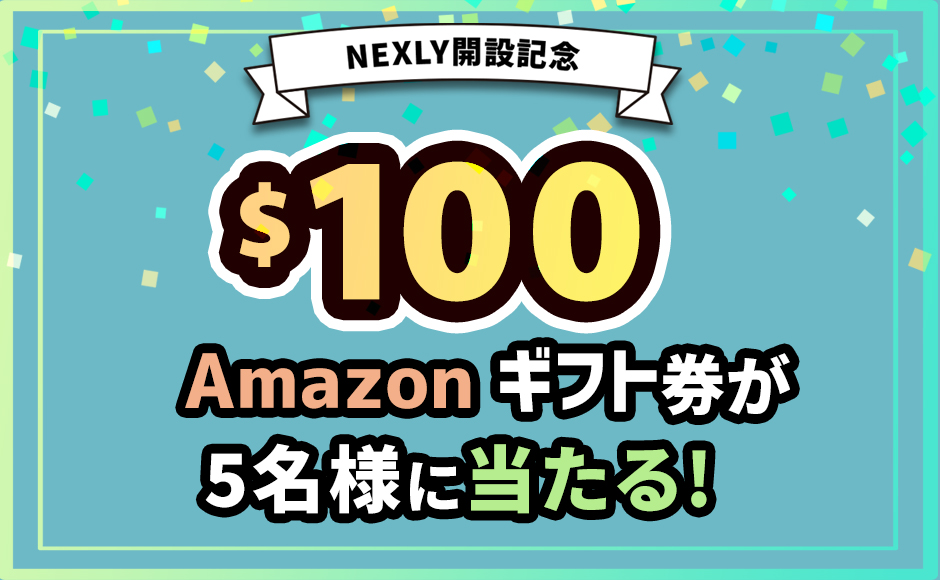 Amazonギフト券$100が5名様に当たる！Nexly公式Xキャンペーン開催中🎁