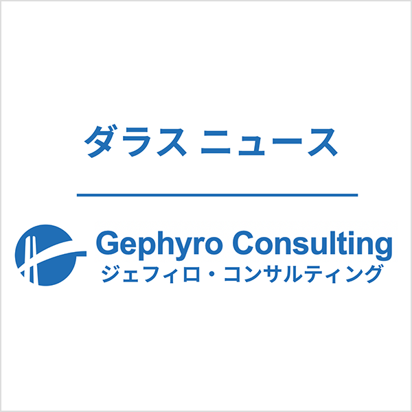 GephyroConsulting
ダラスニュース