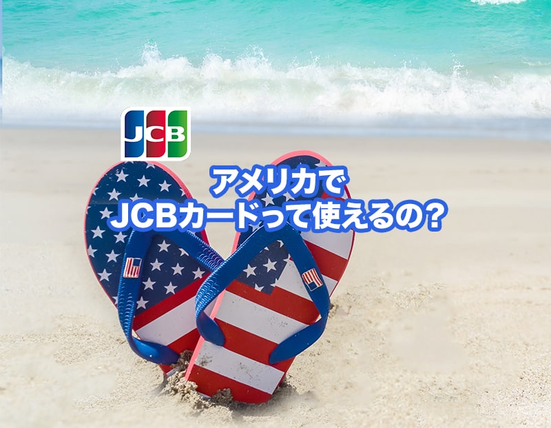 [PR]【2025年最新】JCBカードはアメリカで使える？使えない？｜対応店舗・キャンペーン・日本語サポートまとめ