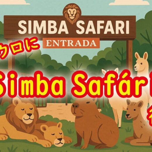 サンパウロに「Simba Safári」復活! 月刊ピンドラーマ2025年9月号