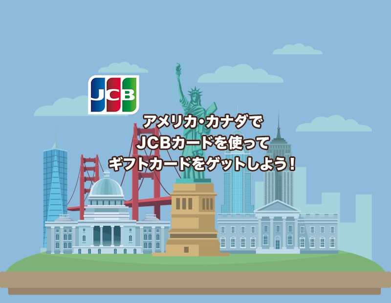 [PR]【2025年夏】JCBカードキャンペーン｜アメリカ・カナダで使ってギフトGET！