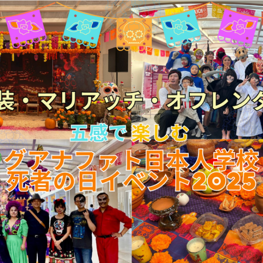 仮装・マリアッチ・オフレンダ!五感で楽しむグアナファト日本人学校の死者の日イベント2025