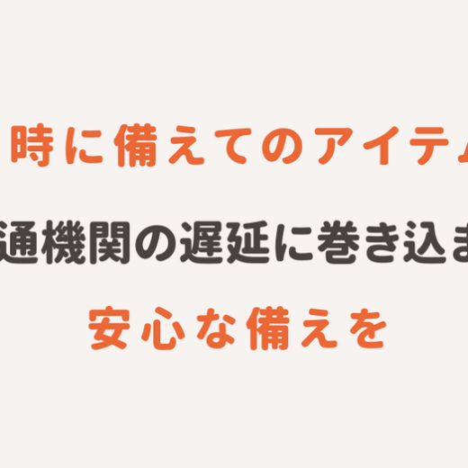 まさかの時に備えてのアイテム紹介！大渋滞や交通機関の遅延に巻き込まれても安心な備えを