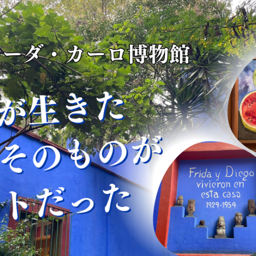 フリーダ・カーロ博物館：彼女が生きた空間そのものがアートだった