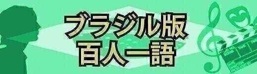 アナ・マリア・ゴンサルヴェス（作家、1970年ミナスジェライス州イビア生まれ）　ブラジル版百人一語　岸和田仁　月刊ピンドラーマ2025年12月号