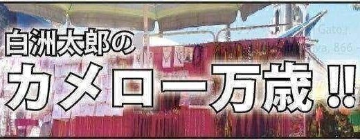 実録エッセー『しろうとラーメン、なかなかやりおる！！』　カメロー万歳　第100回　白洲太郎　月刊ピンドラーマ2025年12月号