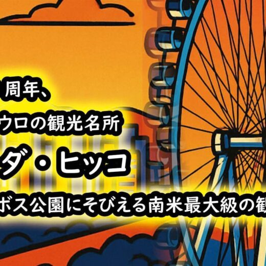 開業3周年、サンパウロの観光名所ホーダ・ヒッコ　ビラロボス公園にそびえる南米最大級の観覧車へ　おおうらともこ　月刊ピンドラーマ2025年12月号
