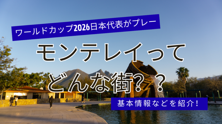 ワールドカップ2026日本代表がプレーをするモンテレイってどんな街？？基本情報などをご紹介！