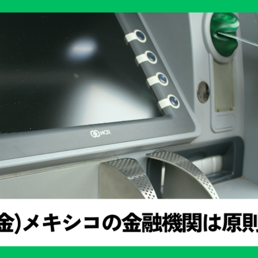 【重要】12月12日(金)メキシコの金融機関は原則「休み」