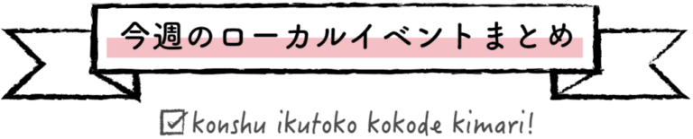 ロサンゼルス★新着イベントまとめ｜1/13 – 2026