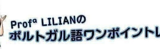 「選挙に関する語彙」　ポルトガル語ワンポイントレッスン　リリアン・トミヤマ　月刊ピンドラーマ2026年2月号