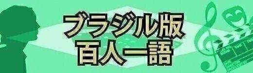 マリー・デル・プリオレ（歴史家、サンパウロ大学歴史学博士、1952年生まれ）　ブラジル版百人一語　岸和田仁　月刊ピンドラーマ2026年2月号
