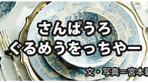 「Cuscuz da Irina」＆「Le Jazz Café」　さんぱうろぐるめをっちゃー　宮本碧　月刊ピンドラーマ2026年2月号
