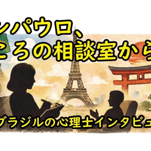 サンパウロ、こころの相談室から～ブラジルの心理士インタビュー　おおうらともこ　月刊ピンドラーマ2026年2月号