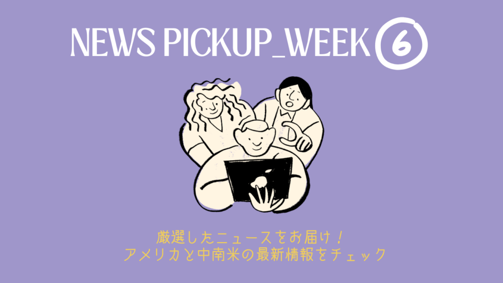 アメリカ・中南米で今話題のニュースをチェック!  2026年 WEEK6（2/2～2/8）