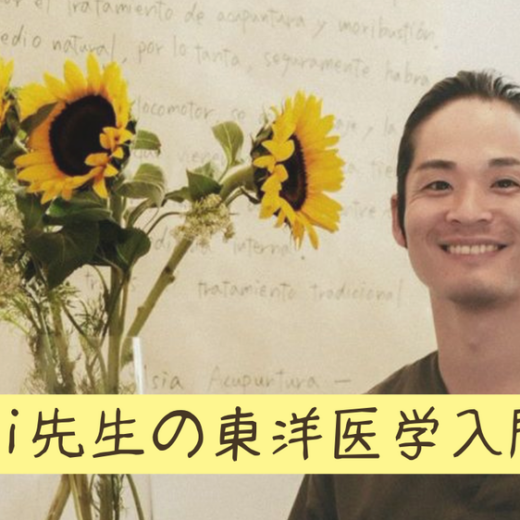 【新連載】Yoshi先生の東洋医学入門①（佳Asia Acupuntura）