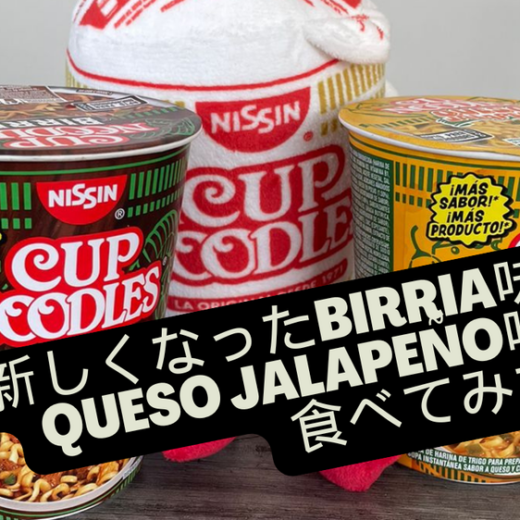 日清メキシコ「カップヌードル」実食レポ：新しくなったBirria味＆Queso Jalapeño味を食べてみた！