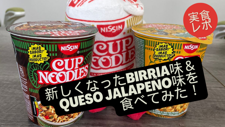 日清メキシコ「カップヌードル」実食レポ：新しくなったBirria味＆Queso Jalapeño味を食べてみた！