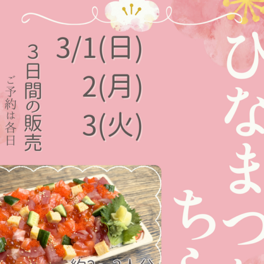【ひな祭り限定】Sakanaya JAMES：特製ちらし寿司のご案内