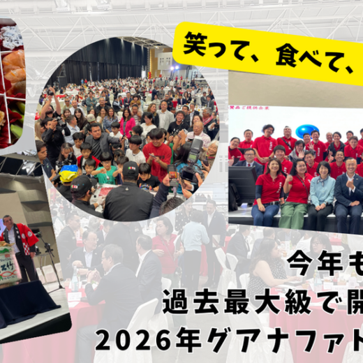 今年も大盛況！過去最大級で開催された2026年グアナファト州新年会：笑って、食べて、叫んだ一日