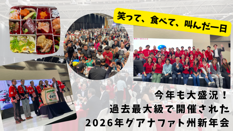 今年も大盛況！過去最大級で開催された2026年グアナファト州新年会：笑って、食べて、叫んだ一日