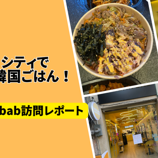 メキシコシティで気軽に韓国ごはん！Korean bab訪問レポート