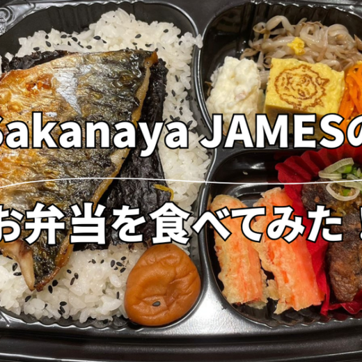 Sakanaya JAMESのお弁当を食べてみた！
