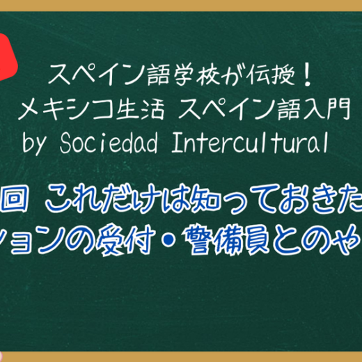 【新連載】スペイン語学校が伝授！メキシコ生活 スペイン語入門 ：第２回 これだけは知っておきたい！マンションの受付・警備員とのやりとり