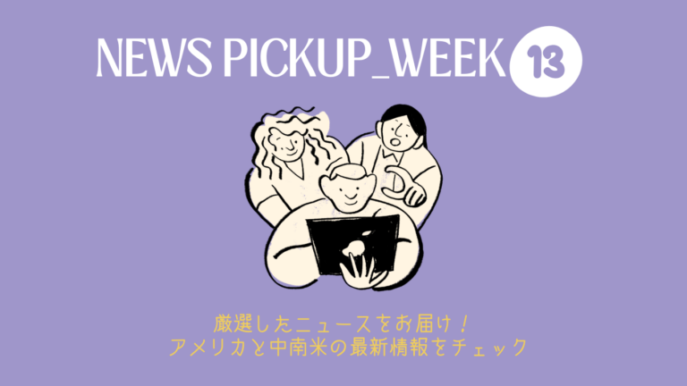 2026年 WEEK13（3/23～3/29）アメリカ・中南米で今話題のニュースをチェック！