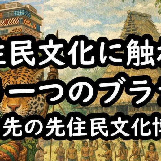 先住民文化に触れる“もう一つのブラジル”　公園散歩の先の先住民文化博物館MCI　おおうらともこ　月刊ピンドラーマ2026年3月号