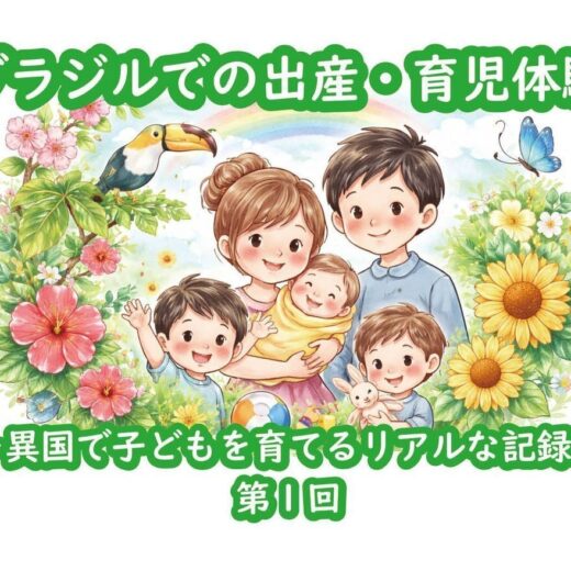 ブラジルでの出産・育児体験～異国で子どもを育てるリアルな記録～＜第2回＞　おおうらともこ　月刊ピンドラーマ2026年3月号