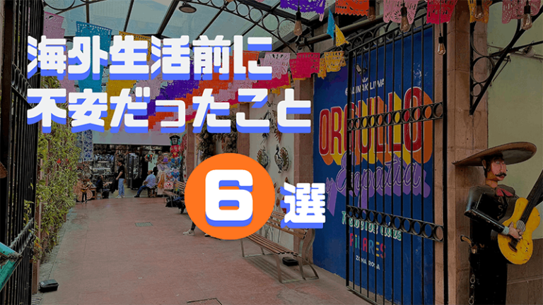 海外生活前に不安だった6つのこと｜メキシコ生活で感じたリアル