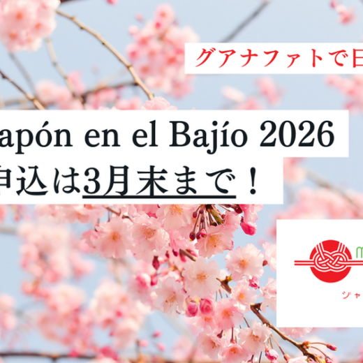 メキシコ国内最大日本の祭典Expo「Más Japón en el Bajío 2026」@レオン｜出展者募集中！