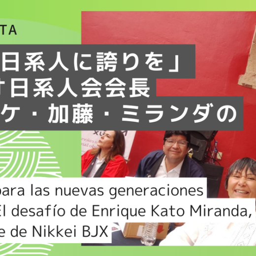 「若い日系人に誇りを」 ― バヒオ日系人会会長・エンリケ・加藤・ミランダの挑戦　“Orgullo para las nuevas generaciones nikkei”ーEl desafío de Enrique Kato Miranda, presidente de Nikkei BJX