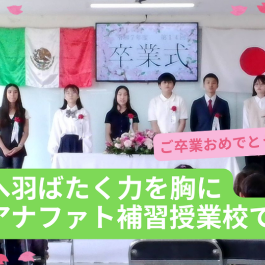 世界へ羽ばたく力を胸にーグアナファト補習授業校で卒業式