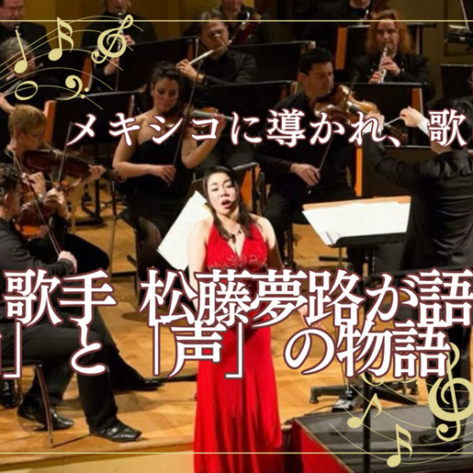 メキシコに導かれ、歌に生きる：オペラ歌手 松藤夢路が語る「自由」と「声」の物語