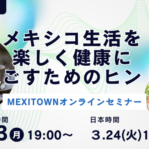 【3月23日(月)開催｜オンライン無料セミナー】MEXITOWN：メキシコ生活を楽しく健康に過ごすためのヒント