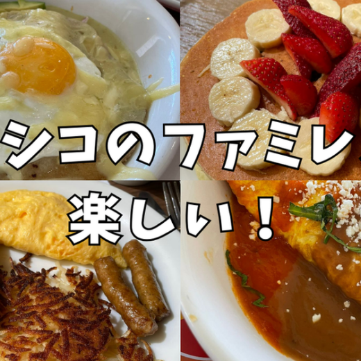 メキシコのファミレスは楽しい！(VIPS, TOKS,Sanborns,WINGS, Dennys)※再掲