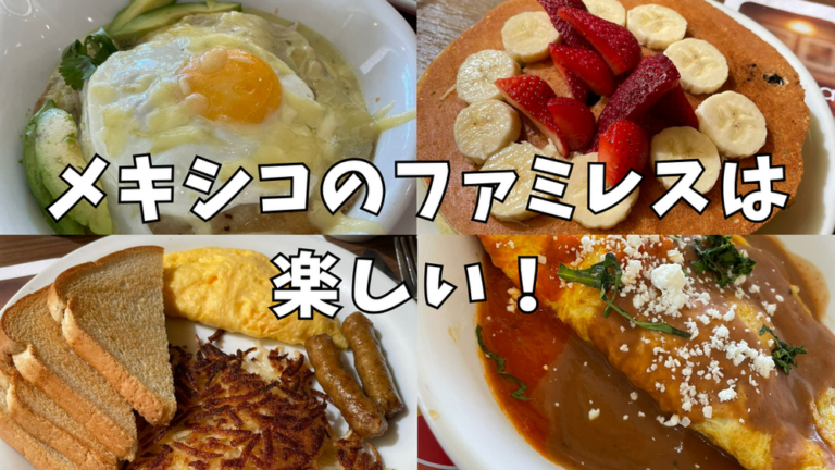 メキシコのファミレスは楽しい！(VIPS, TOKS,Sanborns,WINGS, Dennys)※再掲
