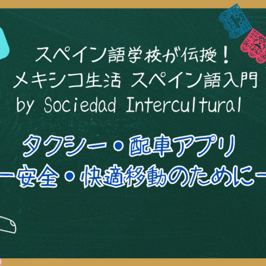 スペイン語学校が伝授！メキシコ生活 スペイン語入門 ：第３回　タクシー・配車アプリ − 安全・快適移動のために−