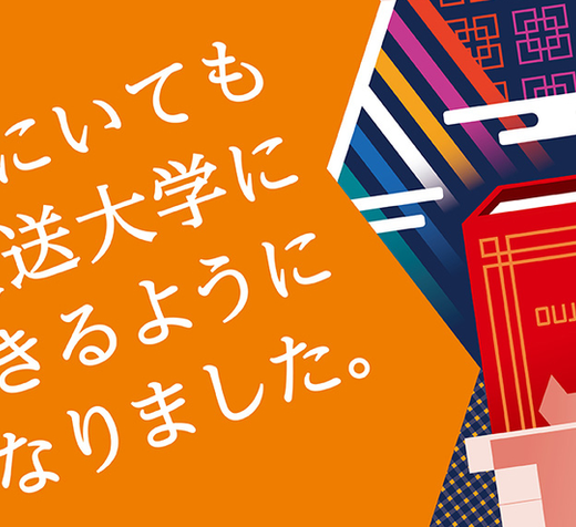 放送大学：メキシコにいながら、放送大学に入学できます！