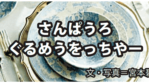 「Jiquitaia」＆「Taqueria La Popular」　さんぱうろぐるめをっちゃー　宮本碧　月刊ピンドラーマ2026年4月号