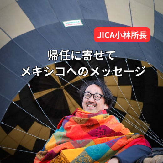 JICA小林所長 帰任に寄せて メキシコへのメッセージ