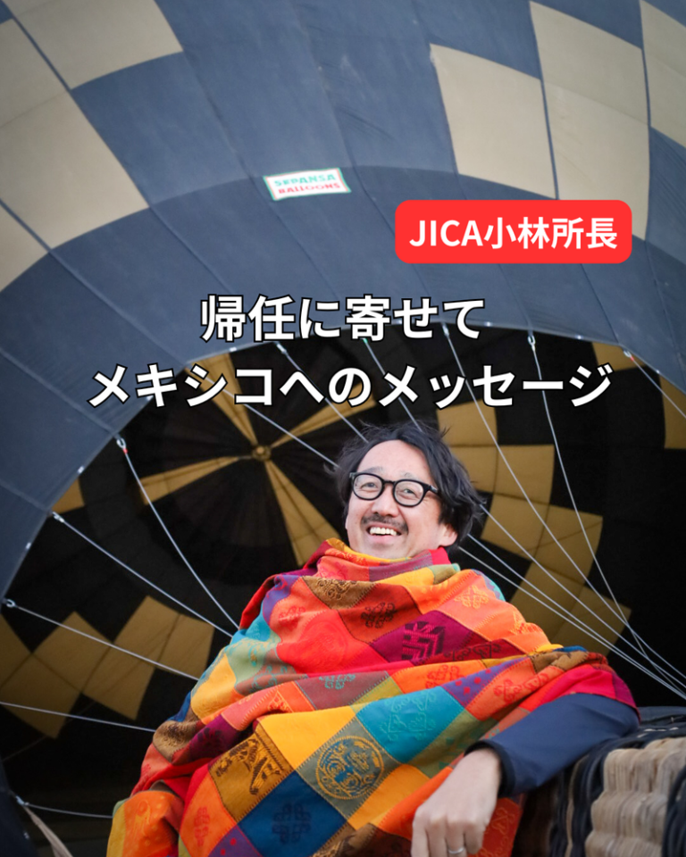 JICA小林所長 帰任に寄せて メキシコへのメッセージ