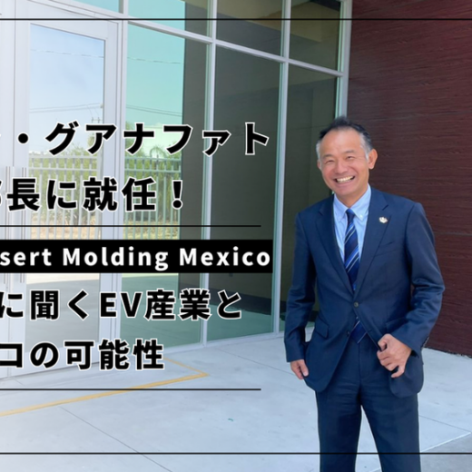 カマラ・グアナファト新支部長に就任！Atecs Insert Molding Mexico・矢部氏に聞くEV産業とメキシコの可能性