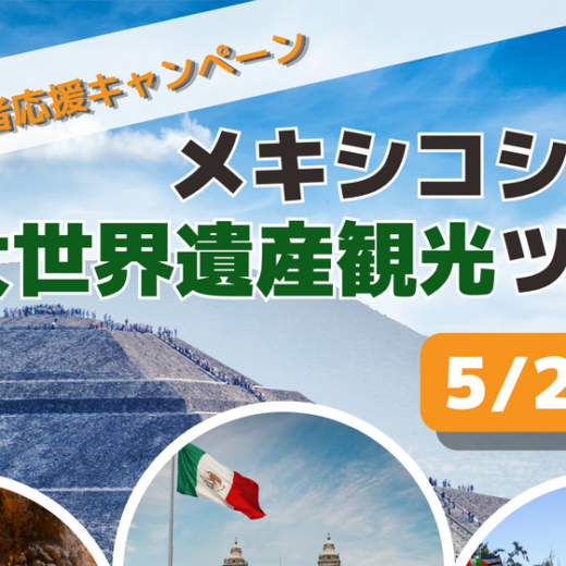 【5月23日(土) 】新規赴任者応援ツアー！メキシコシティで交流×世界遺産観光