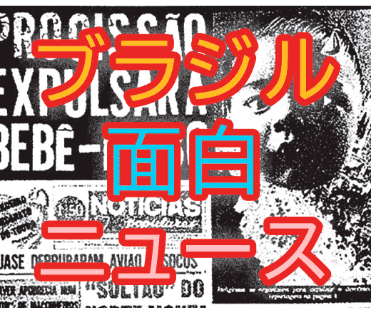 ブラジル面白ニュース　布施直佐　月刊ピンドラーマ2026年5月号